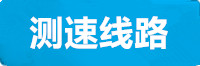 星辉测速线路